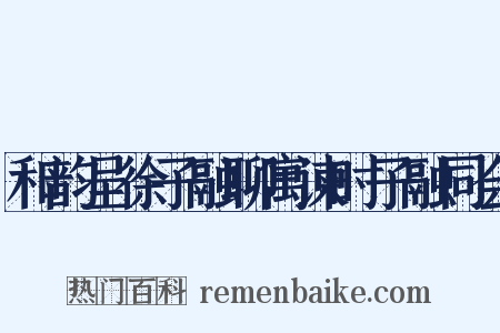 和韵呈徐子融聊寓谏时子融同会是什么意思的图片